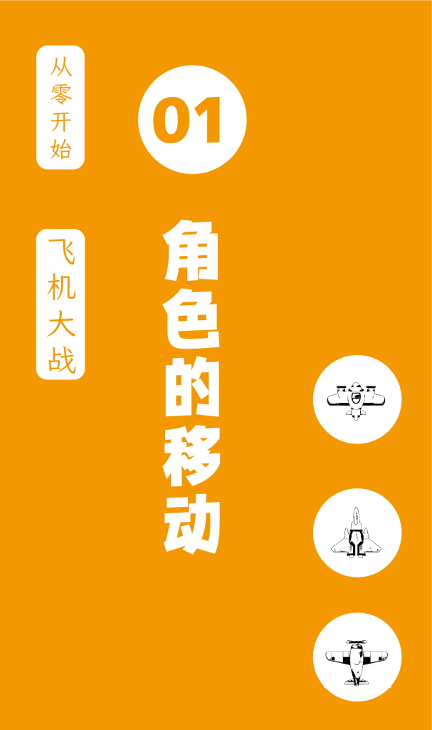从零开始制作飞机大战，更新到第八课