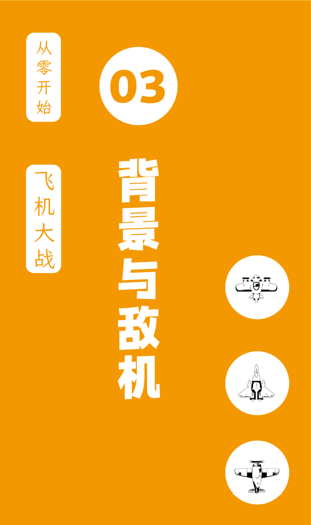 从零开始制作飞机大战，更新到第八课