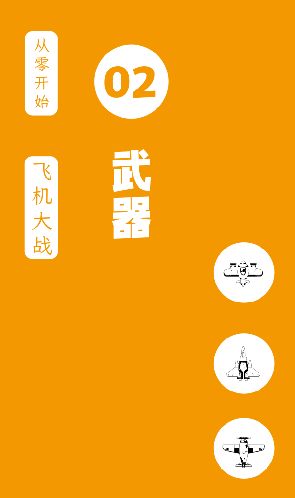 从零开始制作飞机大战，更新到第八课