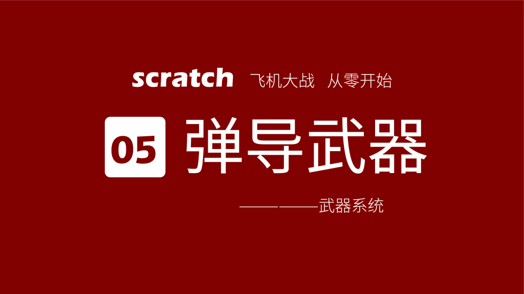 从零开始制作飞机大战，更新到第八课