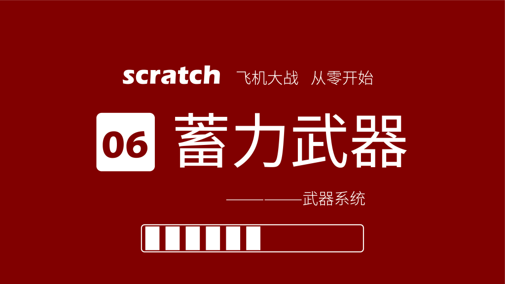 从零开始制作飞机大战，更新到第八课