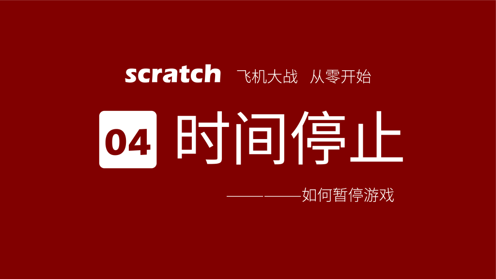 从零开始制作飞机大战，更新到第八课
