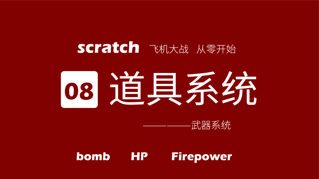 从零开始制作飞机大战，更新到第八课
