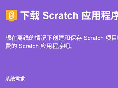 Scratch最新版安装包3.31